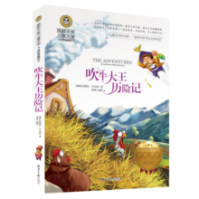 吹牛大王历险记 国际大奖儿童文学读物小学生三四五六年级课外阅读书籍青少年儿童必读名著故事书