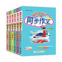 《黄冈小状元·同步作文》（2025春版、年级任选）