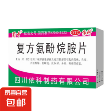 蜀中  复方氨酚烷胺片 10片/盒 感冒药