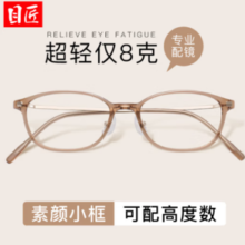 目匠 超轻TR显白近视镜+1.67防蓝光镜片