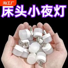 usb小夜灯卧室睡眠灯LED节能灯台灯护眼家用床头充电喂奶白光暖光