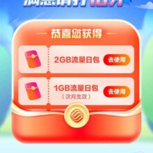 中国移动 感恩回馈享好礼 得3G流量