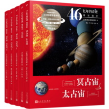 46亿年的奇迹 地球简史（冥古宙·太古宙/元古宙/显生宙·古生代1-3）（共5册）人民文学出版社