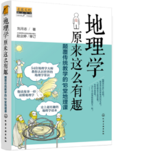 麦客文化：地理学原来这么有趣：颠覆传统教学的18堂地理课