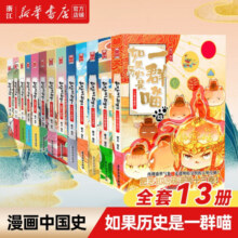 【历史喵14新书】如果/假如历史是一群喵1-14 13套装全套全集 历史喵14明末清初篇 肥志历史喵系列 小学生儿童中国历史漫画书半小时漫画同类型书籍 历史是一群喵合集1-13册
