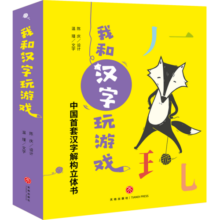 我和汉字玩游戏（全4册）纸艺机关汉字结构发现形音义内在联系玩具书送导读1本，16张字卡，3张贴纸3-6岁