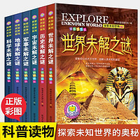 《探索未知世界系列：世界未解之谜》（全6册）
