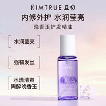 KIMTRUE 且初 护发精油女修护柔顺亮泽清爽防毛躁免洗80ml 晚香玉