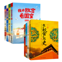 故宫深度游我去故宫看国宝学历史套装共8册 课外阅读 阅读 课外书寒假阅读寒假课外书课外寒假自主阅读假期读物省钱卡