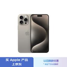 Apple 苹果 iPhone 15 Pro Max 5G手机 256GB 原色钛金属