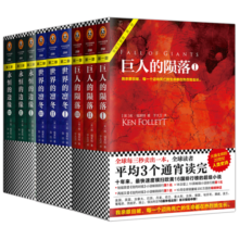 世纪三部曲：巨人的陨落+世界的凛冬+永恒的边缘（套装共9册）（全球读者平均3个通宵读完！）