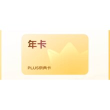 【限时送30元红包】PLUS京典年卡 京东PLUS会员年卡1年12个月