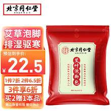 同仁堂 艾草足浴包 30g*30包/袋