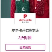 促销活动：唯品会 皮尔·卡丹疯抢专场 3折封顶