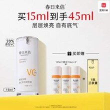 春日来信 VC精华液 30ml 10VC/15ml 20VC 送10VC 10ml*3瓶