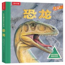 乐乐趣 恐龙立体书儿童3d翻翻趣味科普3-6-12岁以上恐龙太空海洋世界一年级小学生机关课外故事书霸王龙漫画书籍大百科全书绘本 环游中国立体书