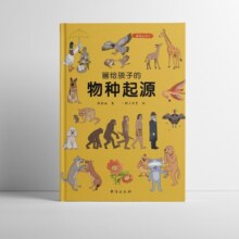 画给孩子的物种起源 : 精装彩绘本 　达尔文《物种起源》精美少儿版