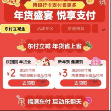 促销活动 : 京东支付会场 领3减2商超支付券/399减3健康支付券