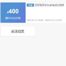 领券备用：京东 自营家电 5000减400元优惠券 可叠加