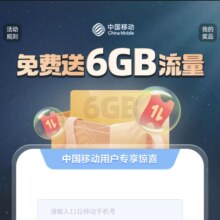 中国移动X百合用户 免费得6GB流量