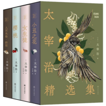 太宰治精选集（全四册）人间失格·斜阳+女生徒+小丑之花+樱桃