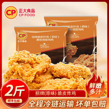 正大食品 招牌脆皮炸鸡 原味 2斤装
