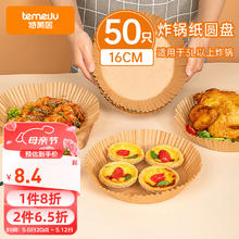 特美居 空气炸锅纸50只装 适用3L以上空气炸锅 原木色露营用硅油纸 圆形纸盘50只