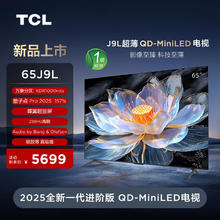 TCL 电视65J9L 65英寸 超薄QD-MiniLED电视 全通道288Hz 4+64GB 超薄一体化 灵控系统3.0 一级能效