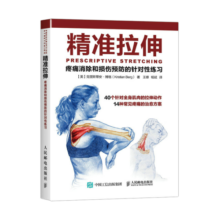 精准拉伸 疼痛消除和损伤预防的针对性练习(人邮体育出品)