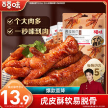 17日20点开始、限2000件：百草味虎皮凤爪卤香味160g 开袋即食休闲食品