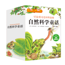 自然科学童话（套装全12册）自然科学知识与童话故事的有机融合，让孩子快乐掌握自然科学知识7-10岁寒假阅读寒假课外书课外寒假自主阅读假期读物省钱卡