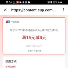 银联 X 饿了么 银联手机支付满15减3元优惠券
