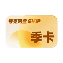 夸克网盘 超级会员季卡