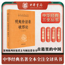 明夷待访录 破邪论 三全本精装无删减中华书局中华经典名著全本全注全译