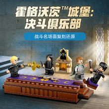 88VIP会员：LEGO 乐高 霍格沃茨城堡决斗俱乐部 76441 拼插积木