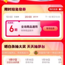 京东金融 18白条免息节 18日10/20点可领6期白条免息券&19/20日10/20点可领3期免息券等