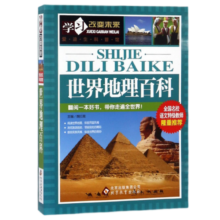 世界地理百科 彩图版 少儿科普百科 中小学生课外阅读书籍