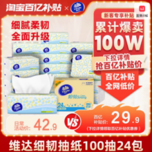 百亿补贴！Vinda 维达 细韧抽纸 3层*100抽*24包