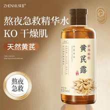 臻羞 黄芪露 补水保湿爽肤水女 改善暗沉肤色湿敷水正品官方旗舰店