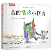 我的情绪小怪兽立体书 3-6岁儿童情绪管理绘本3D互动立体游戏书低幼认知幼儿园故事书儿童新年礼物送礼乐乐趣童书寒假阅读