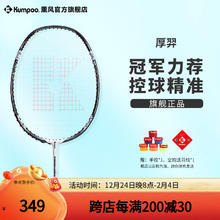 薰风 KUMPOO 厚羿 羽毛球拍