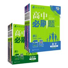 买1享4 2024高中必刷题