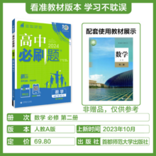 【科目自选 京东包邮】高中必刷题必修二2025高一必刷题上下学期必修一必修三高中必刷题2025高一上册下册新教材必刷题预备新高一上下课本同步练习册同步教辅必修1必修2必修3人教版同步狂K重点答案 【必