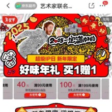 促销活动：京东 超级IP日 艺术家联名会场 新年限定 好礼买一送一 领取99减40/199减100低温牛奶优惠券/9减3食品饮料优惠券等福利