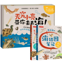 《海错图笔记·青少版》套装礼盒（全2册）【随书附3款赠品】海错图笔记青少版1+2 无穷小亮生物笔记精选 孩子喜欢的海洋博物课！张辰亮