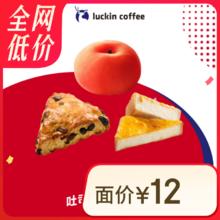 瑞幸咖啡 吐司大福半熟芝士 5选1