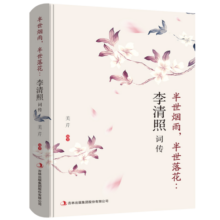 李清照词传：半世烟雨，半世落花