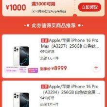 即享好券：京东 苹果 3000减1000元优惠券 可叠加