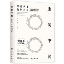 正版包邮 虫洞书简满分作文 给青少年的74封信 青少年写作神器 康永携15位 语文教师 从提笔就到写作高中高考阅读与写作培训书籍