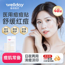 WELLDAY 维德 医用无菌级痘痘贴 48贴/袋